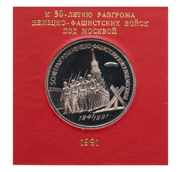 Монета 3 рубля 1991 Proof 50 лет разгрома немецко-фашистских войск под ...