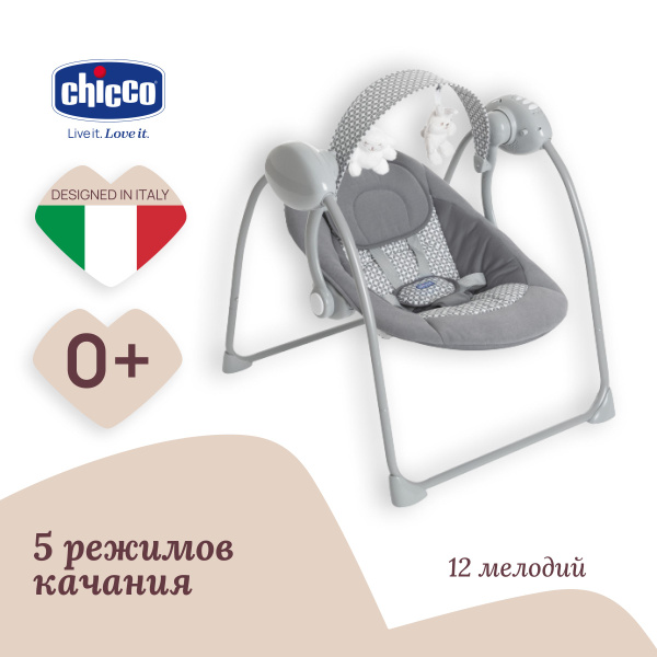 Качельки детские напольные домашние Chicco RELAX & PLAY DARK GREY, 0 ...