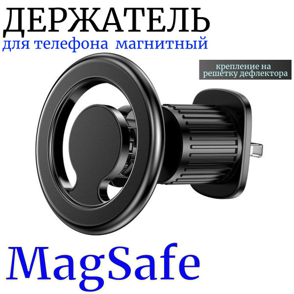 Держатель автомобильный MagSafe Держатель для телефона автомобильный ...