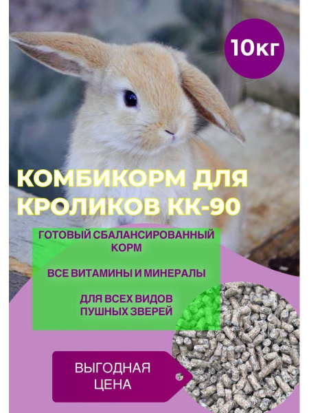 Комбикорм для взрослых кроликов КК-90 10кг - купить с доставкой по ...