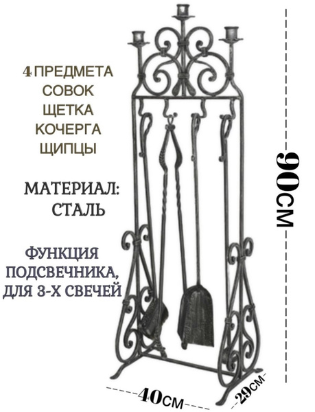 Кованый набор аксессуаров для камина, печей, каминный набор, бани ...