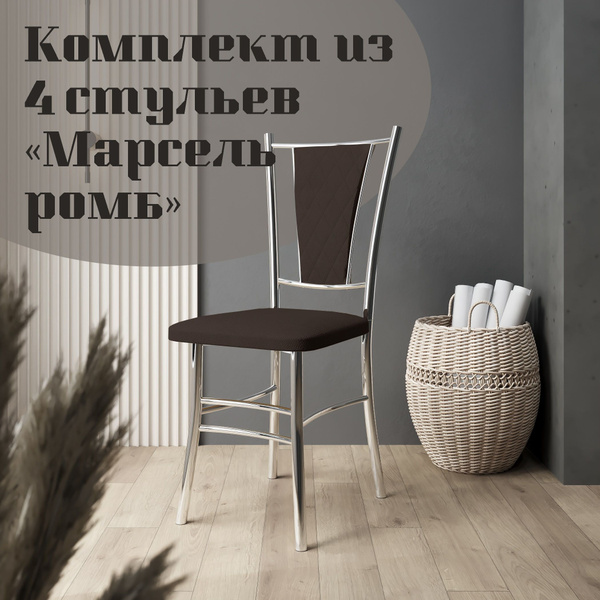 Стулья для кухни комплект 4 шт Марсель Ромб/мягкие, обеденные со ...