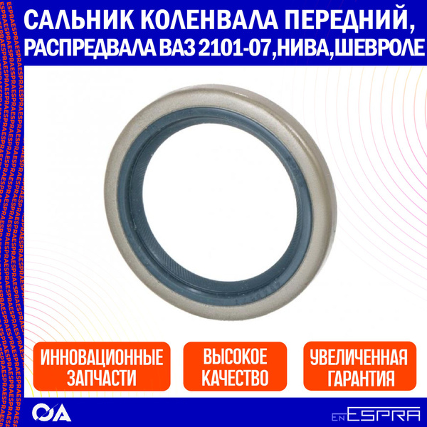Сальник коленвала передний, распредвала ВАЗ 2101-2107, Нива, Шевроле ...