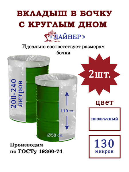 Вкладыш в бочку 200 литров с круглым дном, Полиэтилен - купить по ...