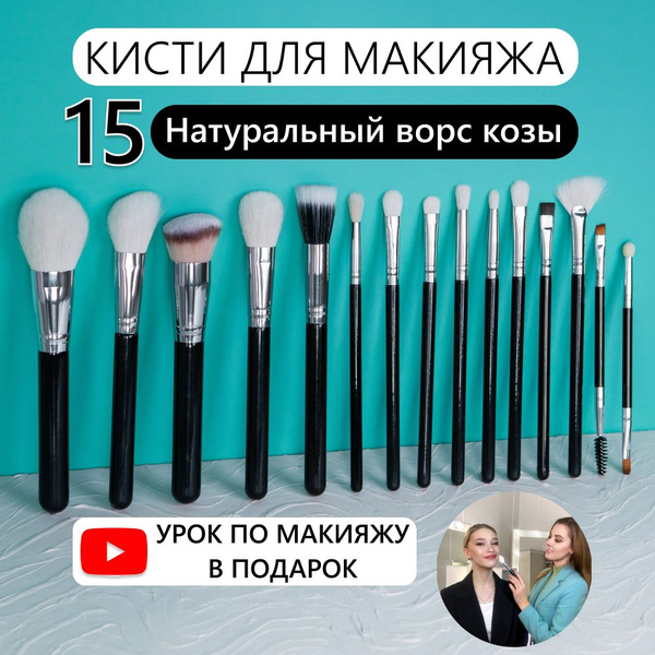 Кисти для макияжа. Набор кистей для макияжа профессиональный 15 штук ...