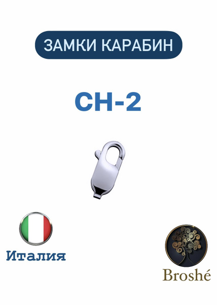 Broshe Замок ювелирный Замки Карабин Серебро 925 проба (10шт) / 11,7 мм ...