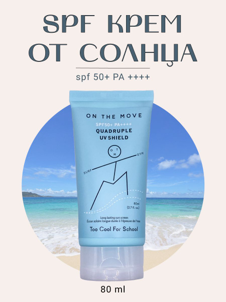 Стойкий солнцезащитный крем для лица и всего тела SPF50 PA/ On the move ...