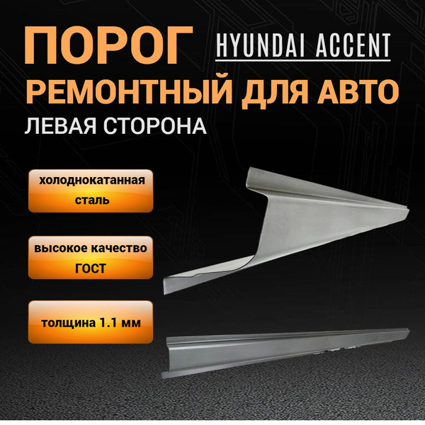 Ремонтный ЛЕВЫЙ порог Hyundai Accent ТагАЗ (1999-2012), ПОЛУПРОФИЛЬ ...