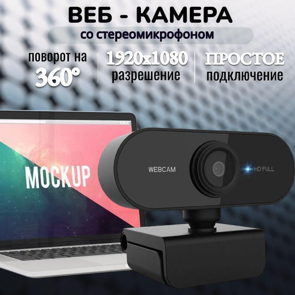 Web-камера с микрофоном Веб камера для пк с микрофоном; Камера для ...