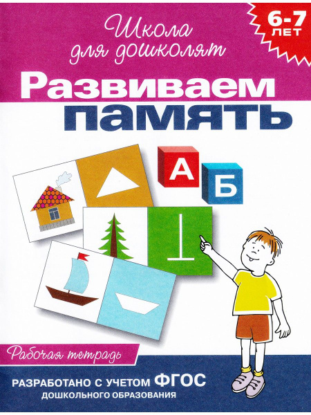 Развиваем память. Рабочая тетрадь для детей 6-7 лет | Гаврина С. Е ...