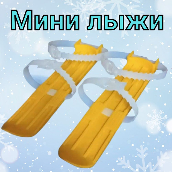 Мини лыжи детские. - купить с доставкой по выгодным ценам в интернет ...