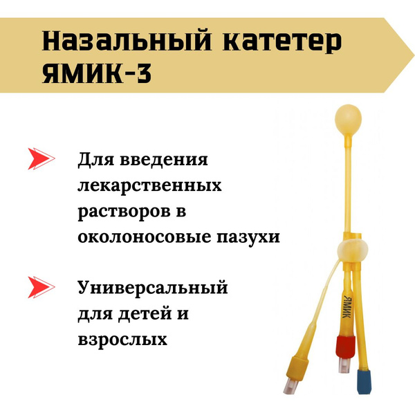 Назальный катетер (Синус-катетер) ЯМИК-3 купить на OZON по низкой цене ...