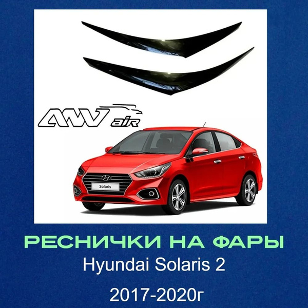 Реснички накладки на фары для Hyundai Solaris 2 2017-2020 г. / Хендай ...