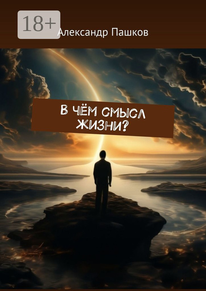 В чём смысл жизни | Пашков Александр - купить с доставкой по выгодным ...