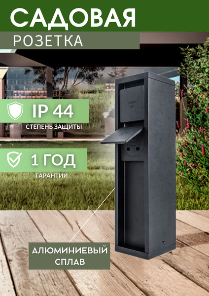 Садовая уличная розетка на столбике G3119, 220V, IP44, 80*80*310мм ...