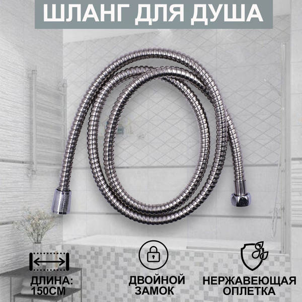 Шланг для душа , душевой шланг LD 1,5м - купить с доставкой по выгодным ...
