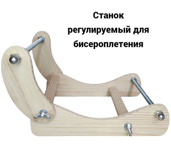 Станок регулируемый для плетения бисером - купить с доставкой по ...