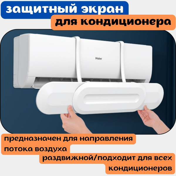 Защитный экран дефлектор для кондиционера регулируемый - купить с ...