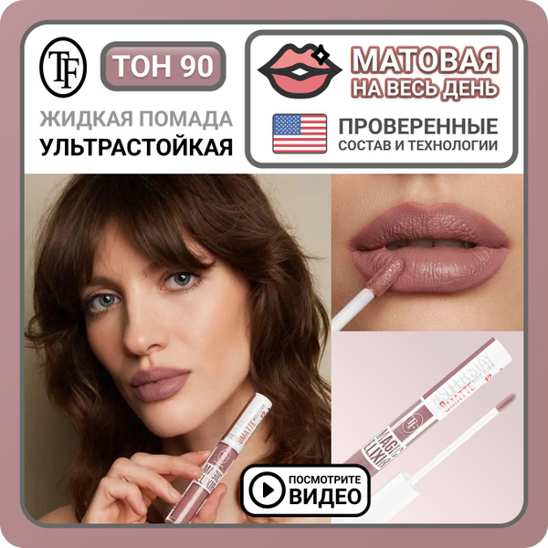 Стойкая матовая помада для губ TF Cosmetics MAGIC ELIXIR тон 90 Пыльно ...