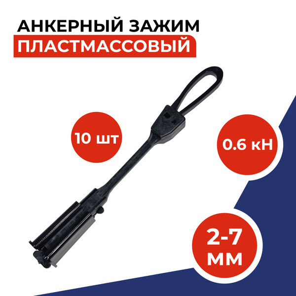 Анкерный зажим FTTH-ODWAC-22P пластиковый для подвеса плоских FTTH ...