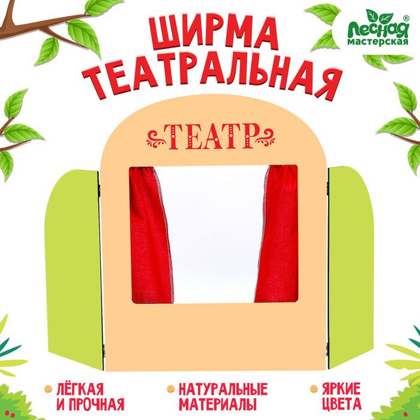 Ширма для кукольного театра Театр - купить с доставкой по выгодным ...
