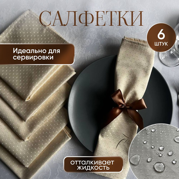 Салфетки на стол для сервировки тканевые 6 штук 35х35 см - купить в ...