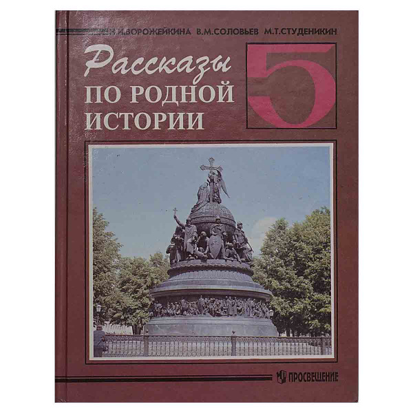 Рассказы по родной Истории. Учебник для 5 класса общеобразовательных ...