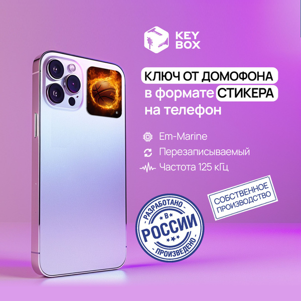 Ключ-стикер для домофона на телефон, Em-Marine. Keybox, Баскетбольный ...