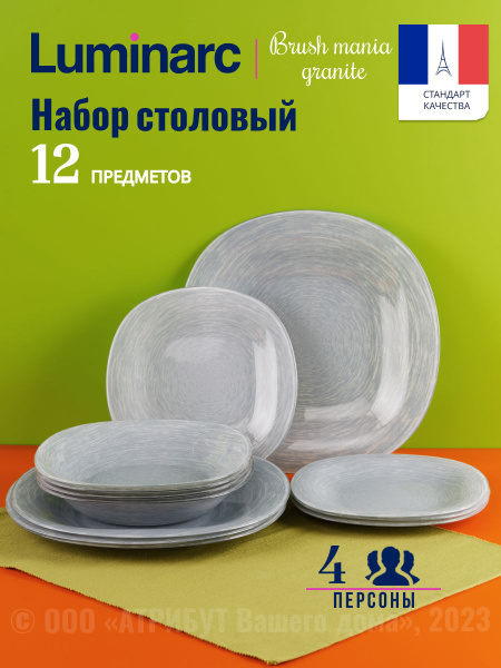 Набор посуды столовой LUMINARC НЕО КАРИНА БРАШМАНИЯ ГРАНИТ 12 предметов ...
