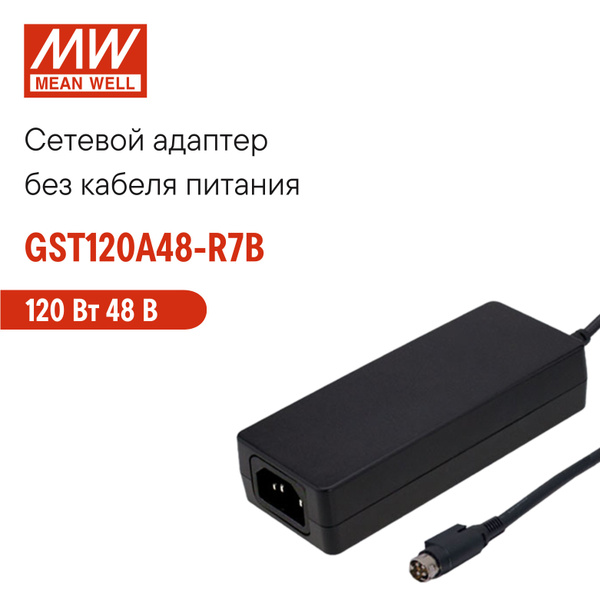 Сетевое зарядное устройство MEAN WELL GST120A48-R7B, 120 Вт, IEC 3-pin ...