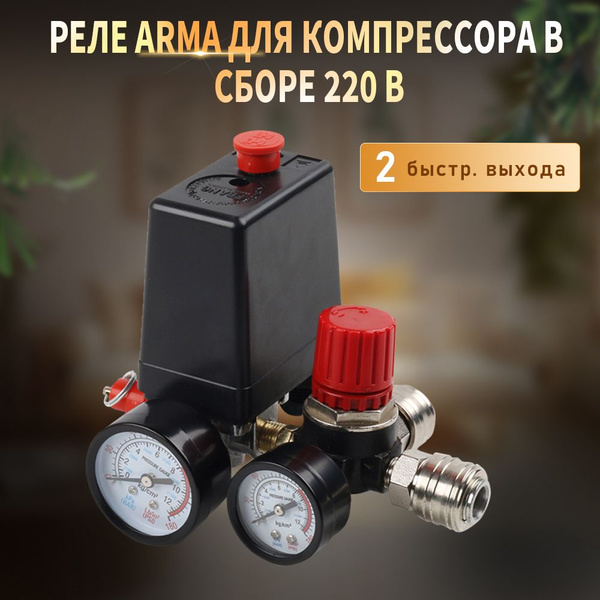 Автоматика Реле в сборе редуктор для компрессора с манометрами 220в(2 ...