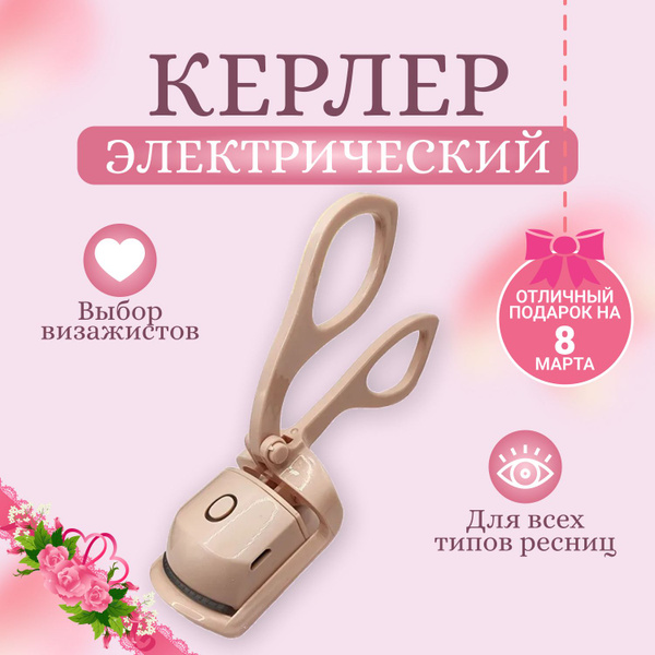 Керлер электрический FamilyRoom / Щипцы зажим для завивки ресниц ...
