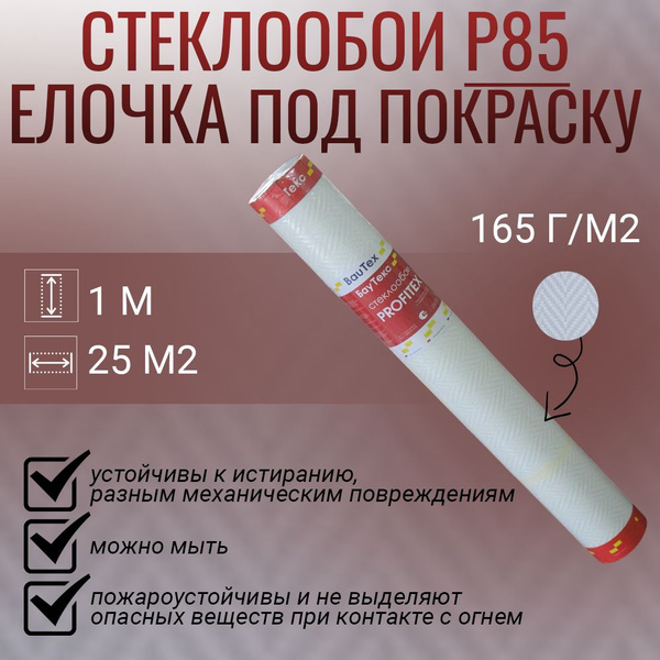 Стеклотканевые обои (стеклообои) под покраску BauTex Profitex Р 85 ...