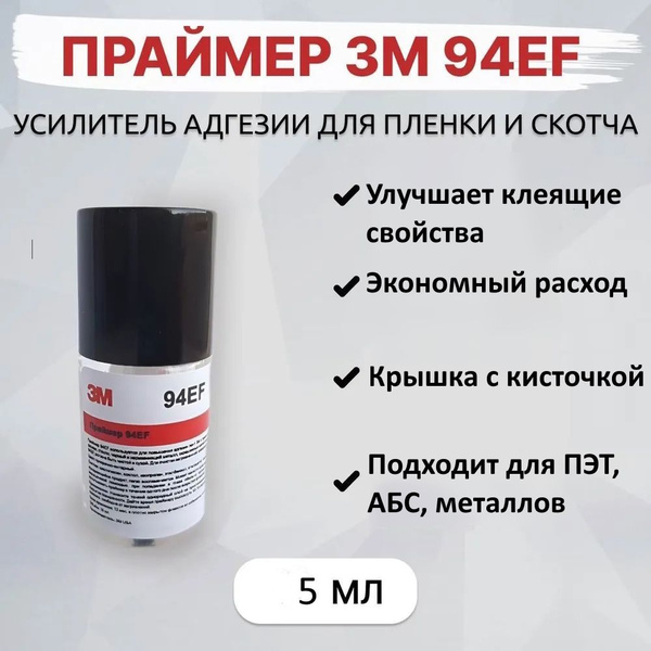 Праймер 3М 94EF, 5 мл. Усилитель адгезии для скотча и пленки - купить ...