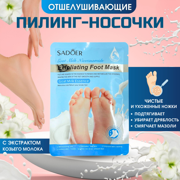 Маска для ног отшелушивающая увлажняющая носочки пилинг - купить с ...
