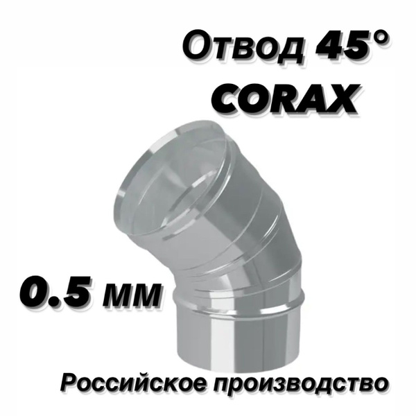 Элемент дымохода CORAX - купить по выгодной цене в интернет-магазине ...