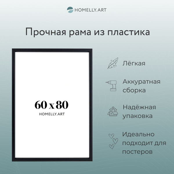 Рама черная багетная из пластика с защитным пластиковым стеклом и ...