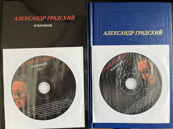 Градский Александр. Избранное. С фотографиями из личного архива. (+2 CD ...