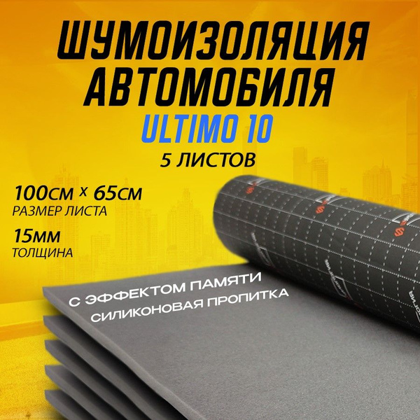 Шумоизоляция для автомобиля - Шумология Ultimo 10, 5 листов - купить по ...