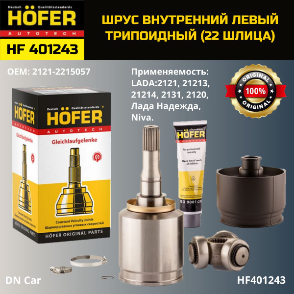 ШРУС (Граната) внутренний левый 2121 (22 шлица) трипоидный HF401243 ...