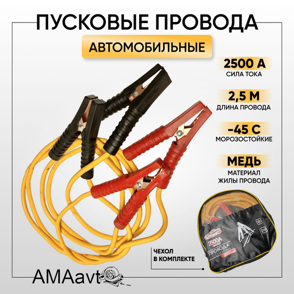 Провода пусковые (прикуриватель) 250А (2,5 метра)