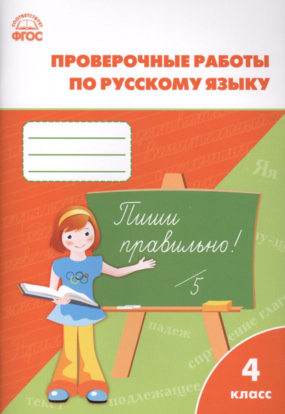 Максимова. Русский язык 4 класс. Проверочные и контрольные работы ...