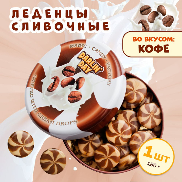 Конфеты карамель молочная Кофе+Сливки 180 гр. - купить с доставкой по ...