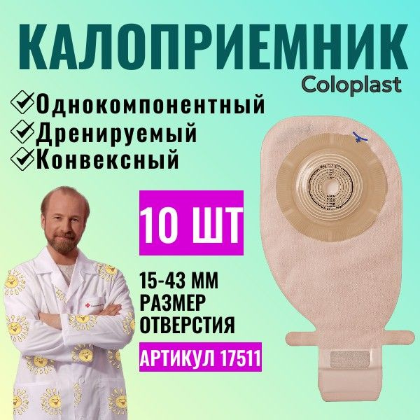 Однокомпонентный конвексный дренируемый калоприемник Coloplast Alterna ...