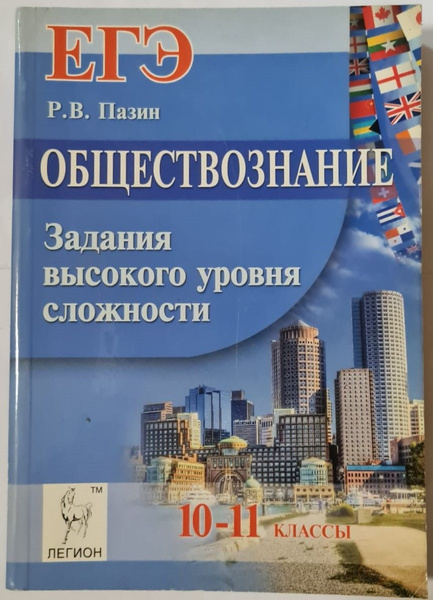 Обществознание. ЕГЭ. 10-11 классы. Задания высокого уровня сложности ...