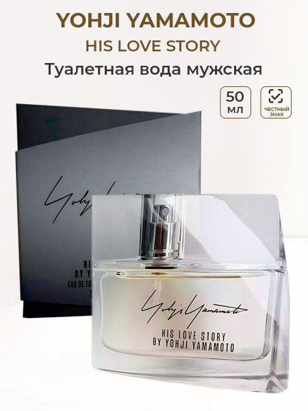 Yohji Yamamoto his love story Туалетная вода 50 мл (1391487431)