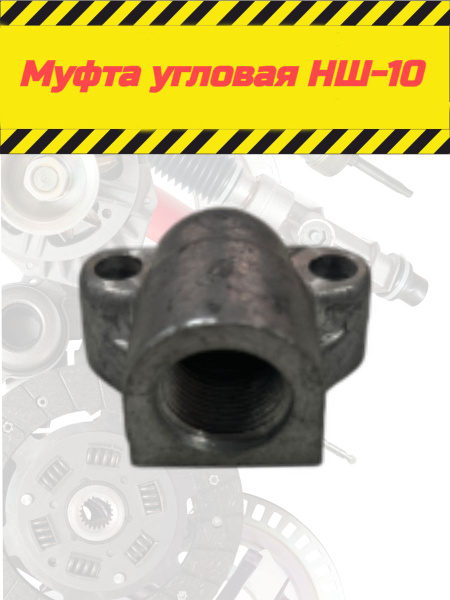 Муфта угловая НШ-10 - купить с доставкой по выгодным ценам в интернет ...