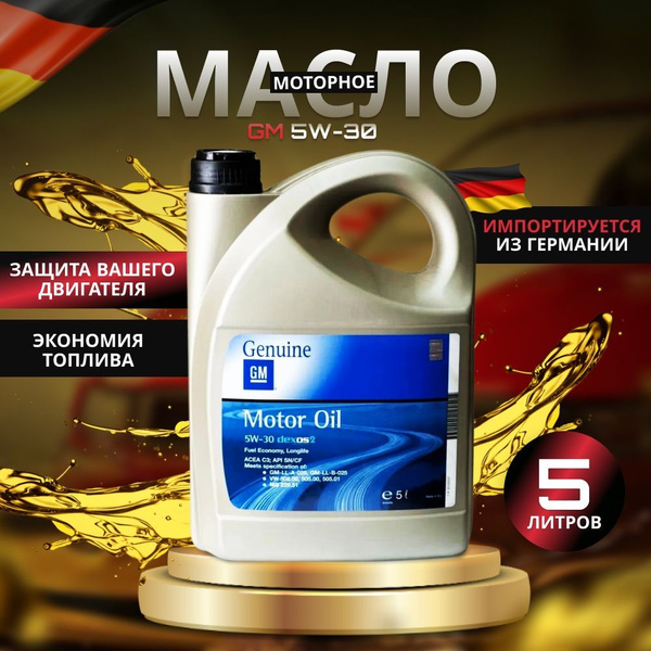 Масло моторное GM 5W-30 Синтетическое - купить в интернет-магазине OZON ...