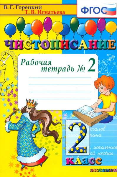 Чистописание. 2 класс. Рабочая тетрадь. Часть 2. ФГОС | Горецкий ...