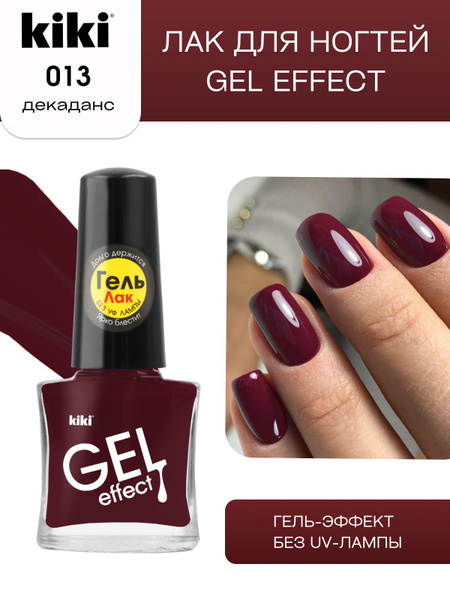 Лак для ногтей kiki Gel Effect тон 13 декаданс с гелевым эффектом без ...